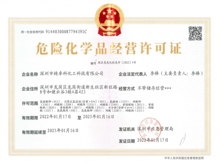 易制爆-?；方?jīng)營(yíng)許可證